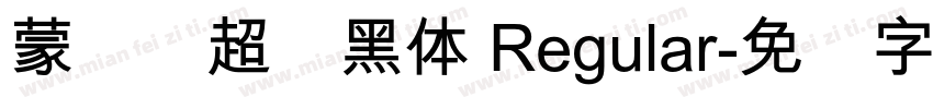 蒙纳简超刚黑体 Regular字体转换
